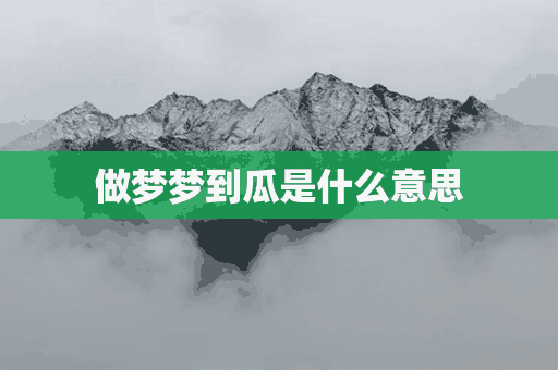 做梦梦到瓜是什么意思